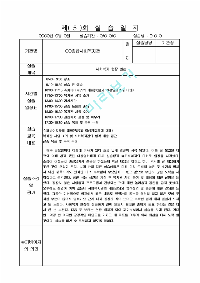 [사회복지] 사회복지 현장실습 실습일지 20회 모음집.hwp